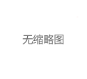 南山品茶外卖与微信预订食品安全追踪